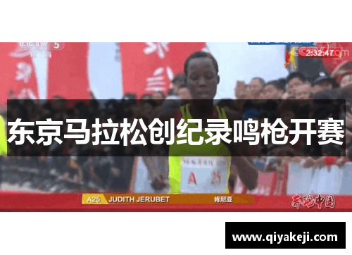 东京马拉松创纪录鸣枪开赛