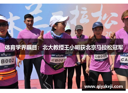 体育学界瞩目：北大教授王小明获北京马拉松冠军