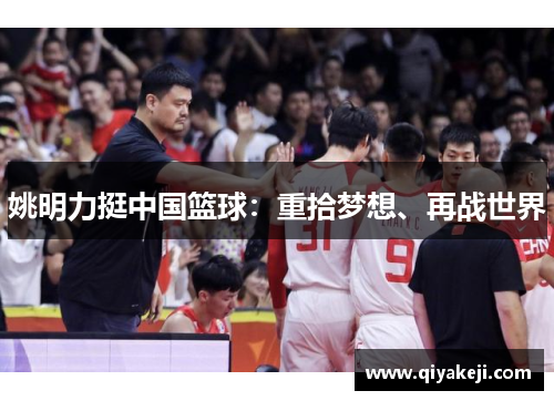 姚明力挺中国篮球：重拾梦想、再战世界