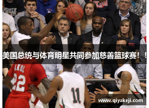 美国总统与体育明星共同参加慈善篮球赛！！