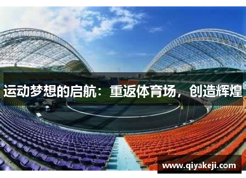 运动梦想的启航：重返体育场，创造辉煌