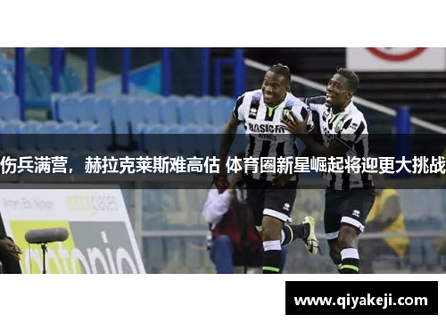 伤兵满营，赫拉克莱斯难高估 体育圈新星崛起将迎更大挑战
