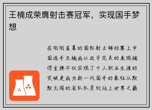 王楠成荣膺射击赛冠军，实现国手梦想