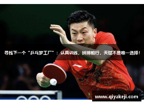 寻找下一个“乒乓梦工厂”：认真训练，拼搏前行，天赋不是唯一选择！