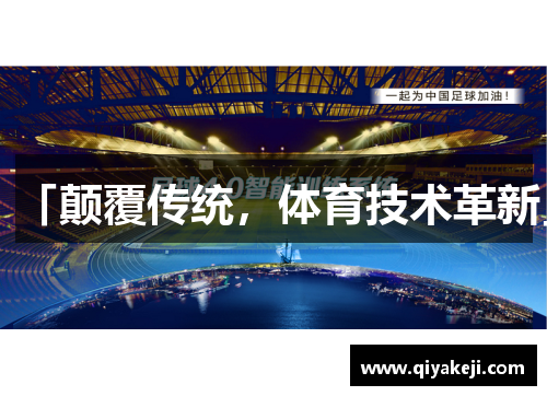 「颠覆传统，体育技术革新」