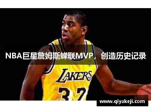 NBA巨星詹姆斯蝉联MVP，创造历史记录
