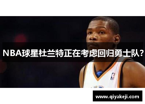 NBA球星杜兰特正在考虑回归勇士队？