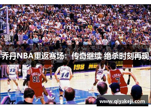 乔丹NBA重返赛场：传奇继续 绝杀时刻再现