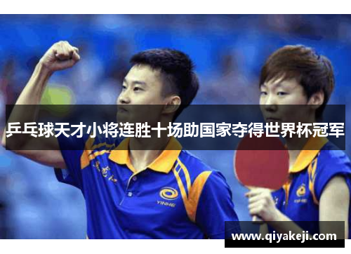 乒乓球天才小将连胜十场助国家夺得世界杯冠军