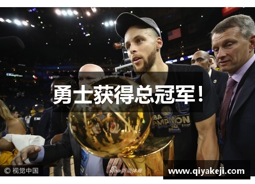 勇士获得总冠军！