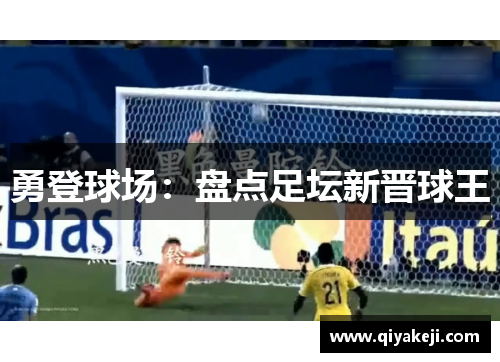 勇登球场：盘点足坛新晋球王
