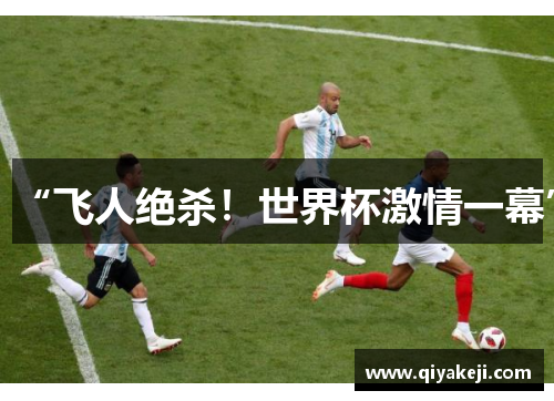 “飞人绝杀！世界杯激情一幕”