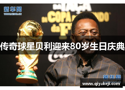 传奇球星贝利迎来80岁生日庆典
