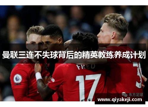 曼联三连不失球背后的精英教练养成计划