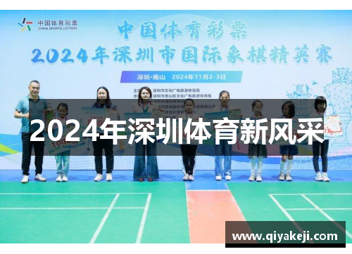 2024年深圳体育新风采