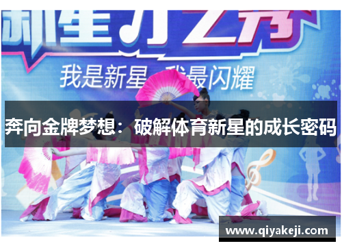 奔向金牌梦想：破解体育新星的成长密码