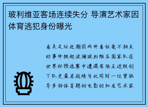 玻利维亚客场连续失分 导演艺术家因体育逃犯身份曝光