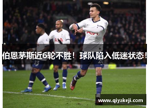 伯恩茅斯近6轮不胜！球队陷入低迷状态！