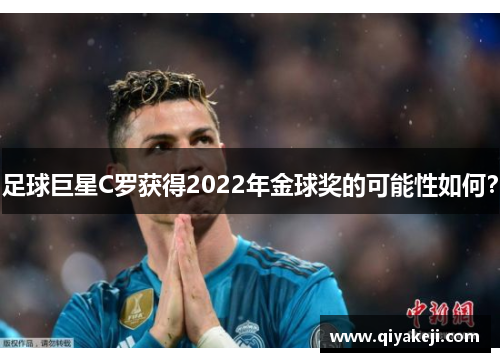 足球巨星C罗获得2022年金球奖的可能性如何？