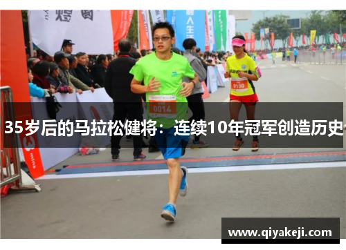35岁后的马拉松健将：连续10年冠军创造历史