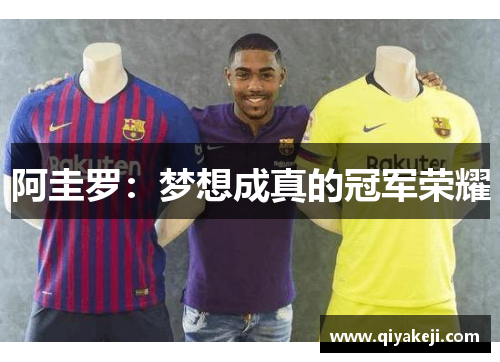 阿圭罗：梦想成真的冠军荣耀