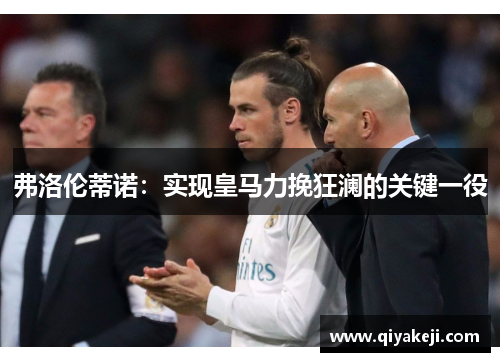 弗洛伦蒂诺：实现皇马力挽狂澜的关键一役