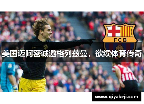 美国迈阿密诚邀格列兹曼，欲续体育传奇